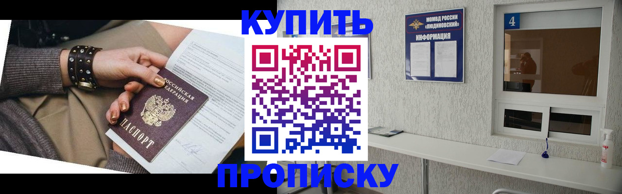 купить прописку в Жуковке